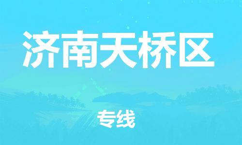 石家庄到济南天桥区物流公司/石家庄到济南天桥区物流专线
