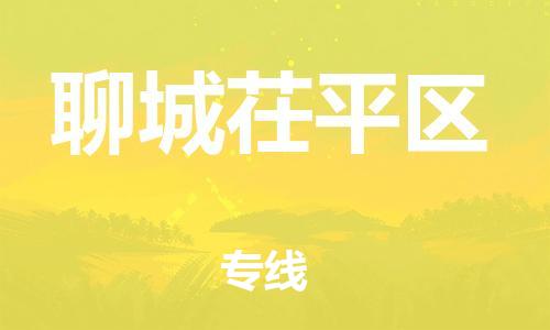 石家庄到聊城茌平区物流公司/石家庄到聊城茌平区物流专线
