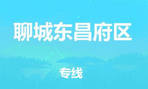 石家庄到聊城东昌府区物流公司/石家庄到聊城东昌府区物流专线