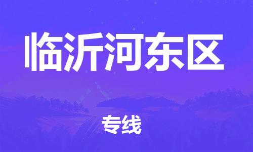 石家庄到临沂河东区物流公司/石家庄到临沂河东区物流专线