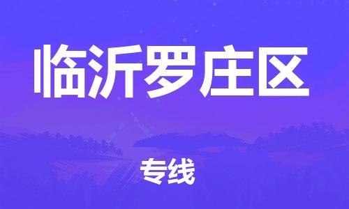 石家庄到临沂罗庄区物流公司/石家庄到临沂罗庄区物流专线