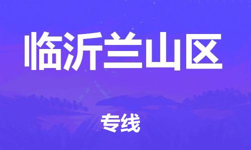 石家庄到临沂兰山区物流公司/石家庄到临沂兰山区物流专线