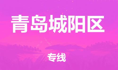 石家庄到青岛城阳区物流公司/石家庄到青岛城阳区物流专线