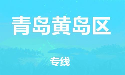 石家庄到青岛黄岛区物流公司/石家庄到青岛黄岛区物流专线