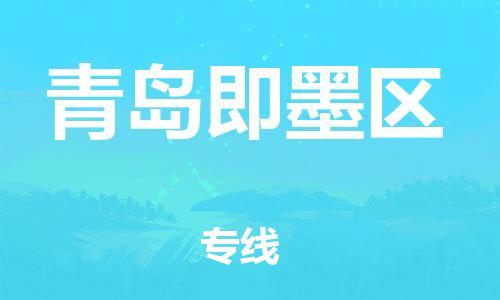石家庄到青岛即墨区物流公司/石家庄到青岛即墨区物流专线