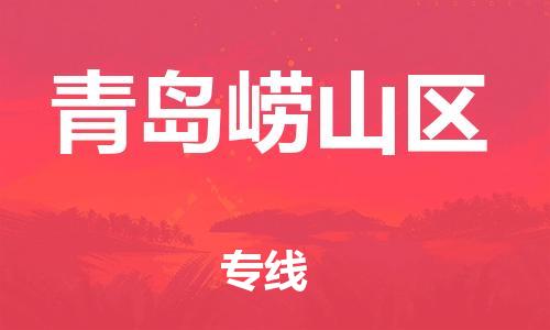 石家庄到青岛崂山区物流公司/石家庄到青岛崂山区物流专线
