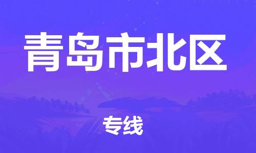 石家庄到青岛市北区物流公司/石家庄到青岛市北区物流专线