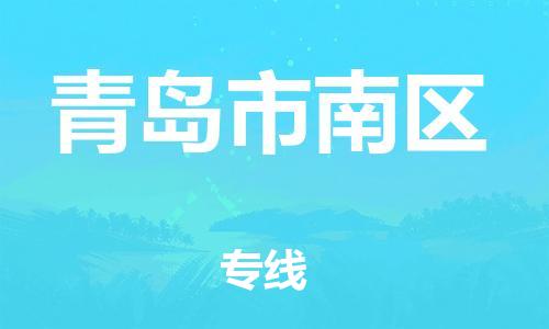 石家庄到青岛市南区物流公司/石家庄到青岛市南区物流专线