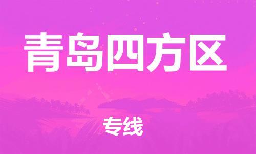 石家庄到青岛四方区物流公司/石家庄到青岛四方区物流专线