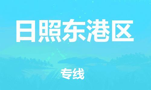 石家庄到日照东港区物流公司/石家庄到日照东港区物流专线
