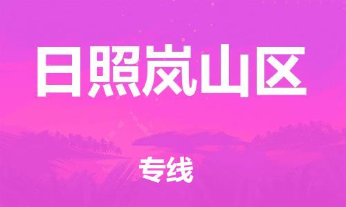 石家庄到日照岚山区物流公司/石家庄到日照岚山区物流专线