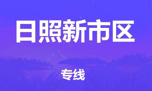 石家庄到日照新市区物流公司/石家庄到日照新市区物流专线