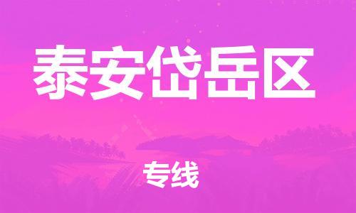 石家庄到泰安岱岳区物流公司/石家庄到泰安岱岳区物流专线