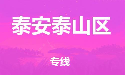 石家庄到泰安泰山区物流公司/石家庄到泰安泰山区物流专线