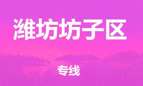 石家庄到潍坊坊子区物流公司/石家庄到潍坊坊子区物流专线