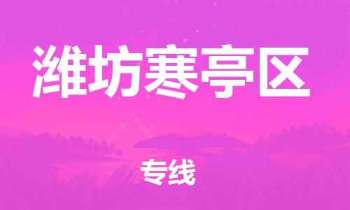 石家庄到潍坊寒亭区物流公司/石家庄到潍坊寒亭区物流专线