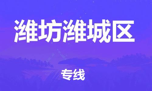 石家庄到潍坊潍城区物流公司/石家庄到潍坊潍城区物流专线