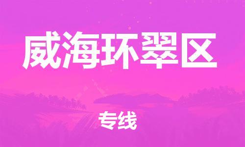 石家庄到威海环翠区物流公司/石家庄到威海环翠区物流专线