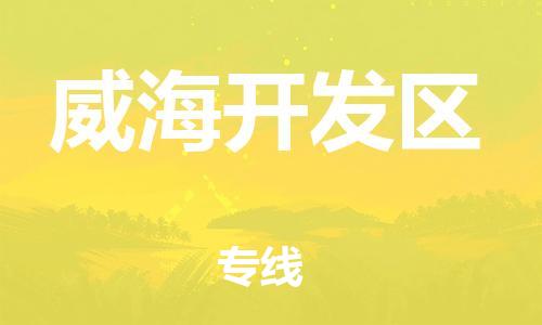 石家庄到威海开发区物流公司/石家庄到威海开发区物流专线