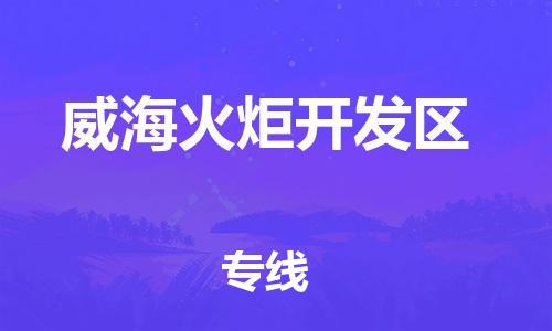 石家庄到威海火炬开发区物流公司/石家庄到威海火炬开发区物流专线