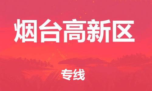 石家庄到烟台高新区物流公司//石家庄到烟台高新区物流专线,设备托运,电摩托运 石家庄到烟台高新区物流公司//石家庄到烟台高新区物流专线,设备托运,电摩托运