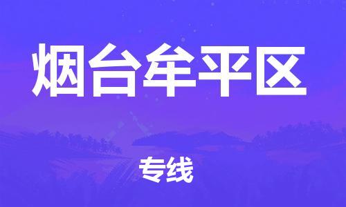 石家庄到烟台牟平区物流公司//石家庄到烟台牟平区物流专线，设备托运，电摩托运