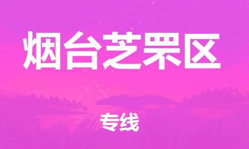 石家庄到烟台芝罘区物流公司//石家庄到烟台芝罘区物流专线，设备托运，电摩托运