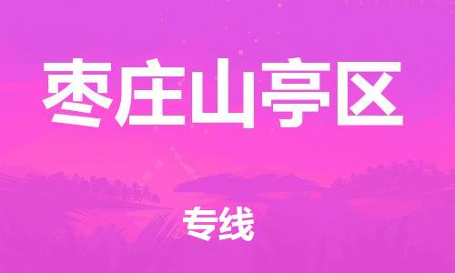 石家庄到枣庄山亭区物流公司//石家庄到枣庄山亭区物流专线，设备托运，电摩托运