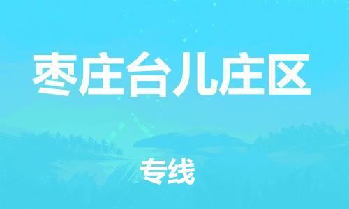石家庄到枣庄台儿庄区物流公司//石家庄到枣庄台儿庄区物流专线，设备托运，电摩托运