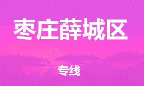石家庄到枣庄薛城区物流公司//石家庄到枣庄薛城区物流专线,设备托运,电摩托运 石家庄到枣庄薛城区物流公司//石家庄到枣庄薛城区物流专线,设备托运,电摩托运