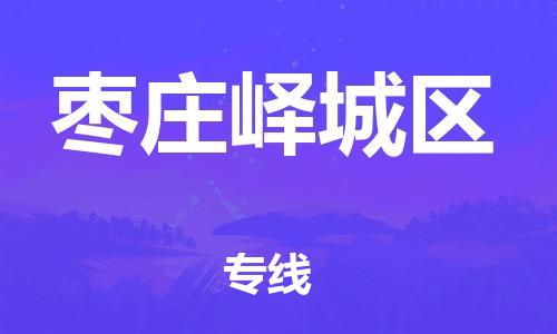 石家庄到枣庄峄城区物流公司//石家庄到枣庄峄城区物流专线，设备托运，电摩托运