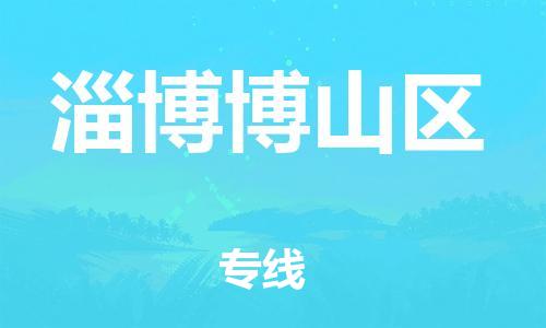 石家庄到淄博博山区物流公司//石家庄到淄博博山区物流专线，设备托运，电摩托运