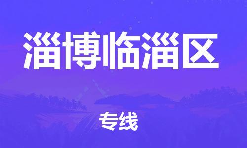 石家庄到淄博临淄区物流公司/石家庄到淄博临淄区物流专线