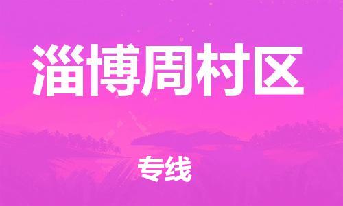 石家庄到淄博周村区物流公司/石家庄到淄博周村区物流专线