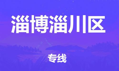 石家庄到淄博淄川区物流公司/石家庄到淄博淄川区物流专线