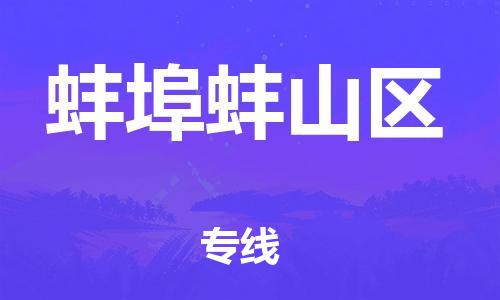 石家庄到蚌埠蚌山区物流公司//石家庄到蚌埠蚌山区物流专线，设备托运，电摩托运