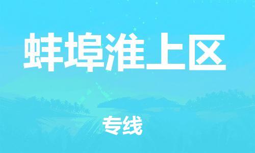 石家庄到蚌埠淮上区物流公司//石家庄到蚌埠淮上区物流专线,设备托运,电摩托运 石家庄到蚌埠淮上区物流公司//石家庄到蚌埠淮上区物流专线,设备托运,电摩托运