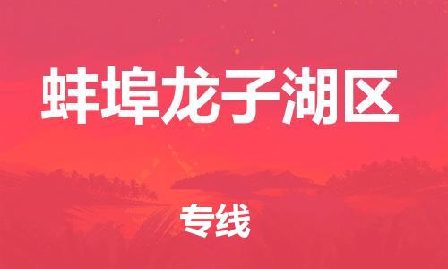 石家庄到蚌埠龙子湖区物流公司/石家庄到蚌埠龙子湖区物流专线