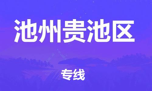 石家庄到池州贵池区物流公司/石家庄到池州贵池区物流专线