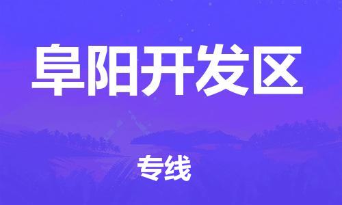 石家庄到阜阳开发区物流公司/石家庄到阜阳开发区物流专线