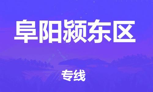 石家庄到阜阳颍东区物流公司//石家庄到阜阳颍东区物流专线，设备托运，电摩托运