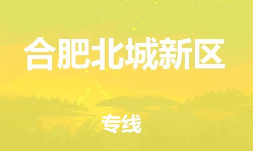 石家庄到合肥北城新区物流公司//石家庄到合肥北城新区物流专线，设备托运，电摩托运