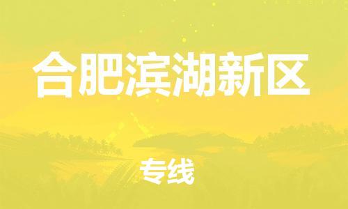石家庄到合肥滨湖新区物流公司//石家庄到合肥滨湖新区物流专线，设备托运，电摩托运