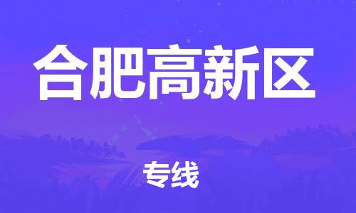 石家庄到合肥高新区物流公司//石家庄到合肥高新区物流专线,设备托运,电摩托运 石家庄到合肥高新区物流公司//石家庄到合肥高新区物流专线,设备托运,电摩托运