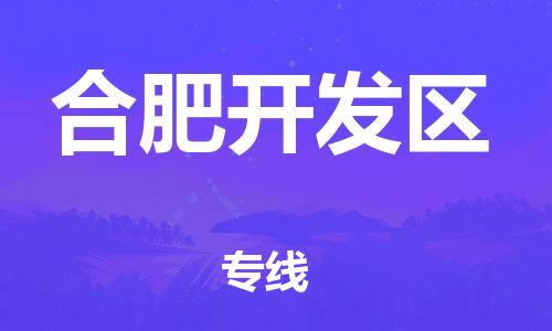 石家庄到合肥开发区物流公司//石家庄到合肥开发区物流专线，设备托运，电摩托运