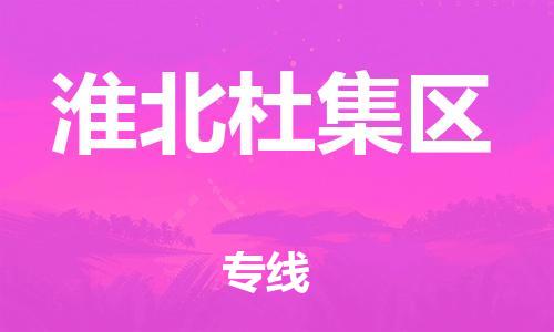 石家庄到淮北杜集区物流公司//石家庄到淮北杜集区物流专线，设备托运，电摩托运