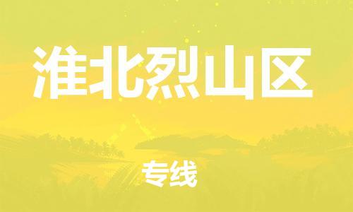 石家庄到淮北烈山区物流公司/石家庄到淮北烈山区物流专线