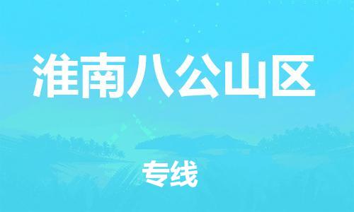 石家庄到淮南八公山区物流公司/石家庄到淮南八公山区物流专线