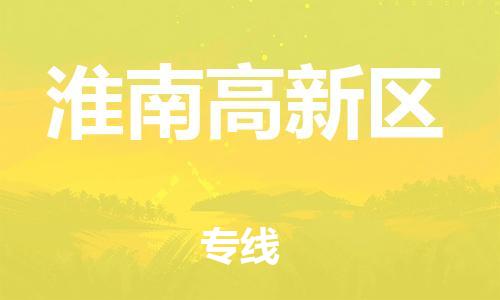 石家庄到淮南高新区物流公司/石家庄到淮南高新区物流专线