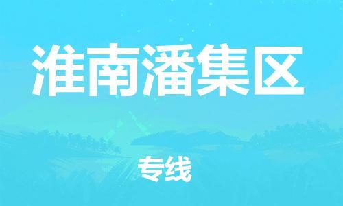 石家庄到淮南潘集区物流公司//石家庄到淮南潘集区物流专线，设备托运，电摩托运